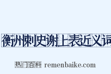 衡州刺史谢上表近义词是什么意思的图片
